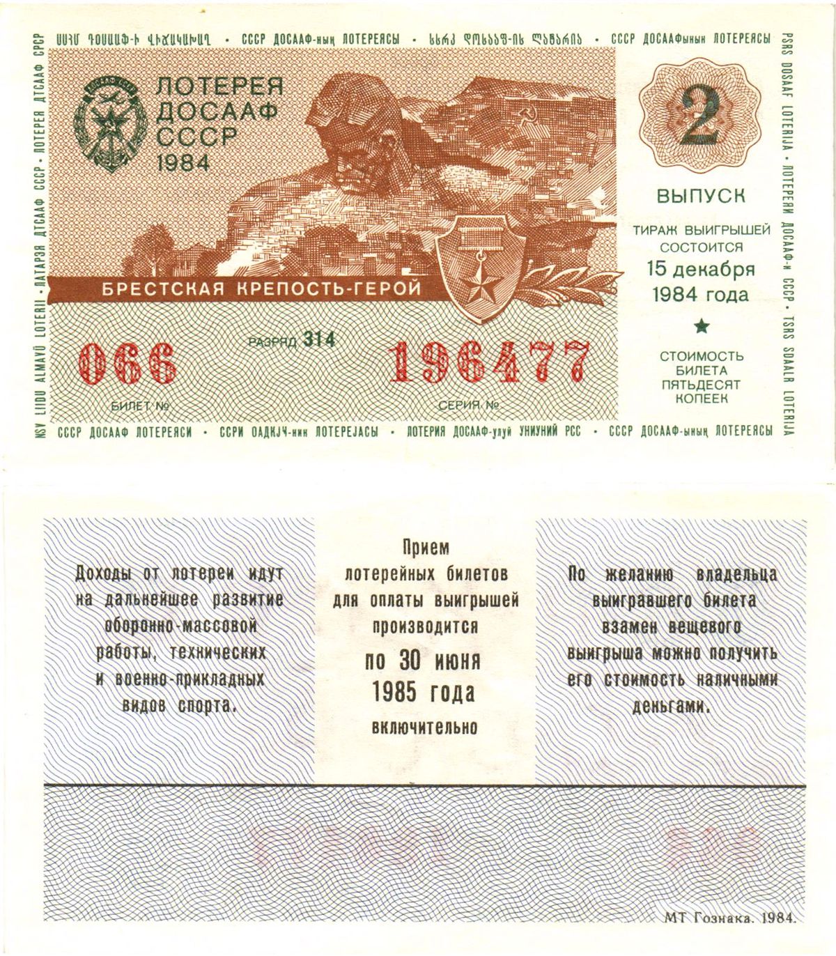 Автомото-лотерея ДОСААФ СССР лотерейный билет стоимость 50 копеек 1984 2-й выпуск, 314 разряд   бумага  00-00