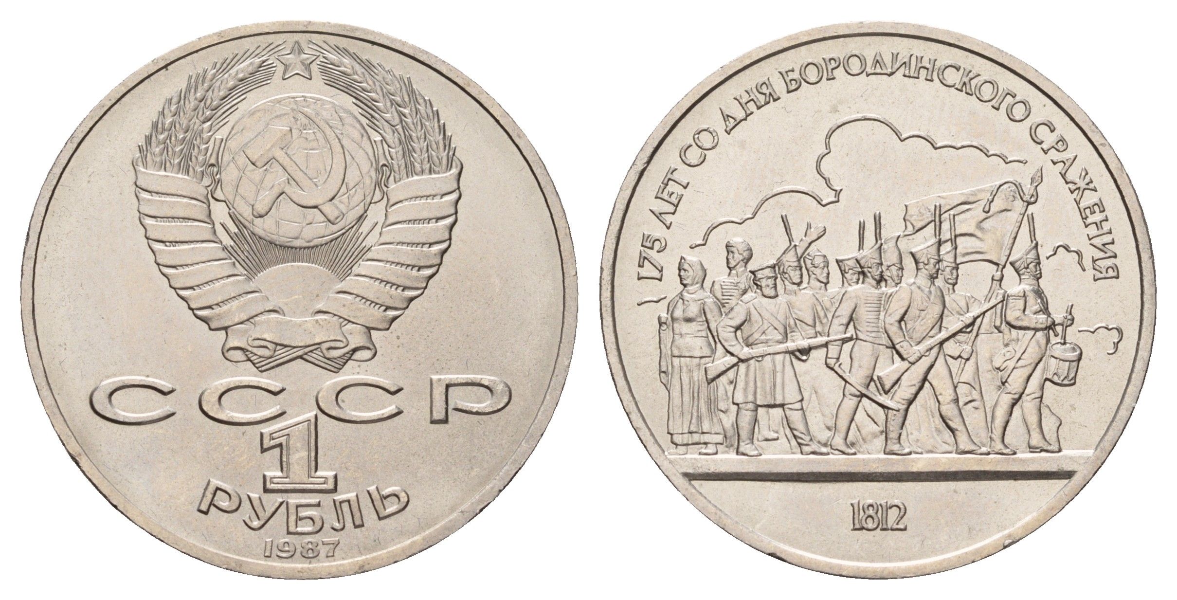 СССР 1 рубль 1987 175 лет со дня Бородинского cражения, Барельеф Y 203 медь цинк никель UNC 4672-744