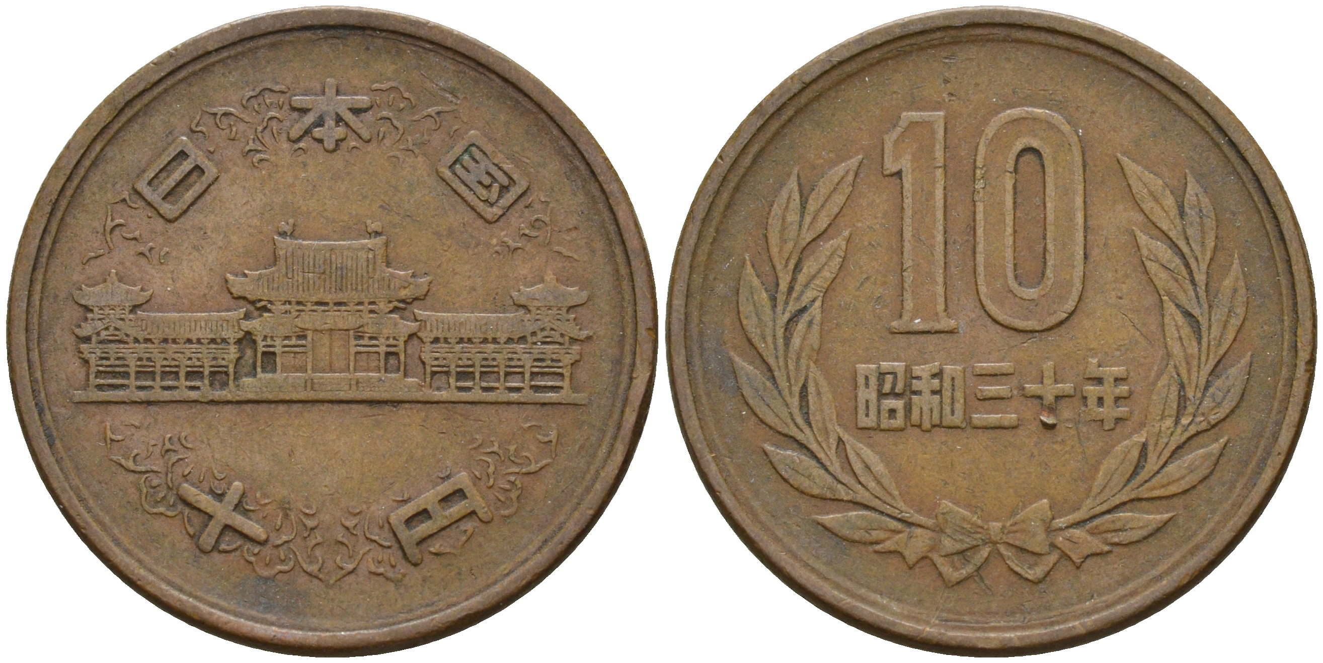 Япония 10 йен 1955 30 год, Император Хирохито Сева (1926-1989) KM 73  бронза    4601-1236