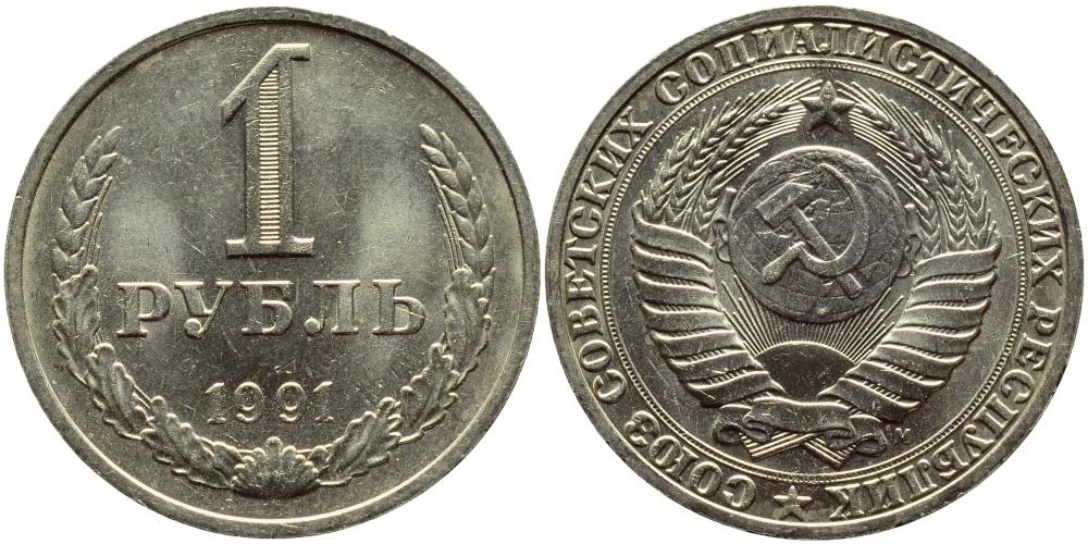 СССР 1 РУБЛЬ 1991 М KM 134a.2 медь никель цинк aUNC 4394-1246