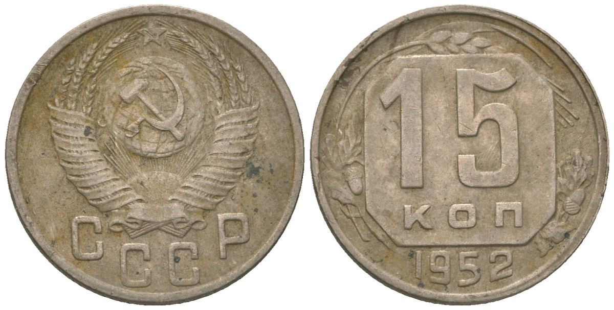 СССР 15 копеек 1952 KM 117 медно-никель 4152-1037