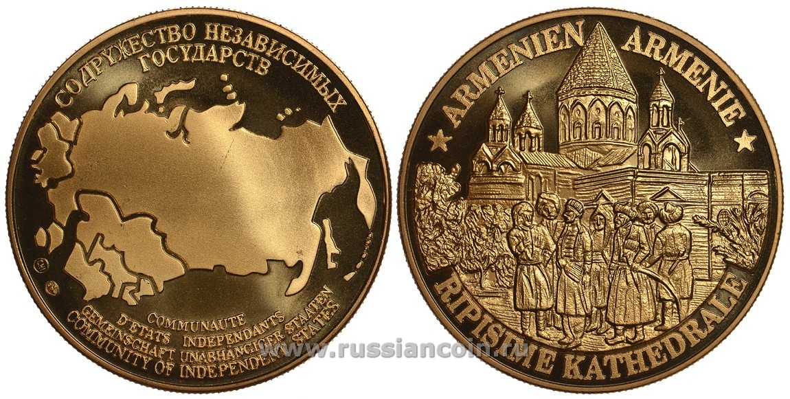 Содружество Независимых Государств медаль 1992 Армения, церковь святой Рипсиме, вес около 26 гр, диаметр 40 мм, гурт рубчатый нордик голд 5-3-1-148