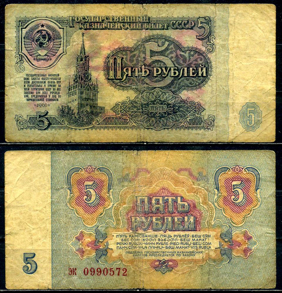 СССР 5 рублей 1961 серия эк, шрифт 2-го типа Pick 224а, Сергеев 3, Денисов КБ-24.8 бумага 6280-4-1-2