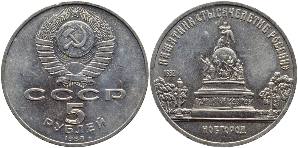 СССР 5 рублей 1988 Новгород, памятник "Тысячелетие России" KM 218 медь никель цинк 4386-934