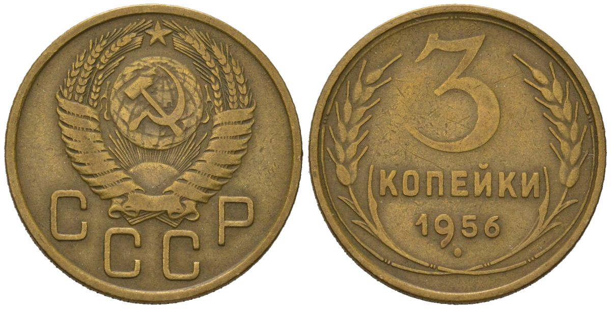 СССР 3 копейки 1956 KM 114, Schoon 63 алюминиевая бронза 4579-925