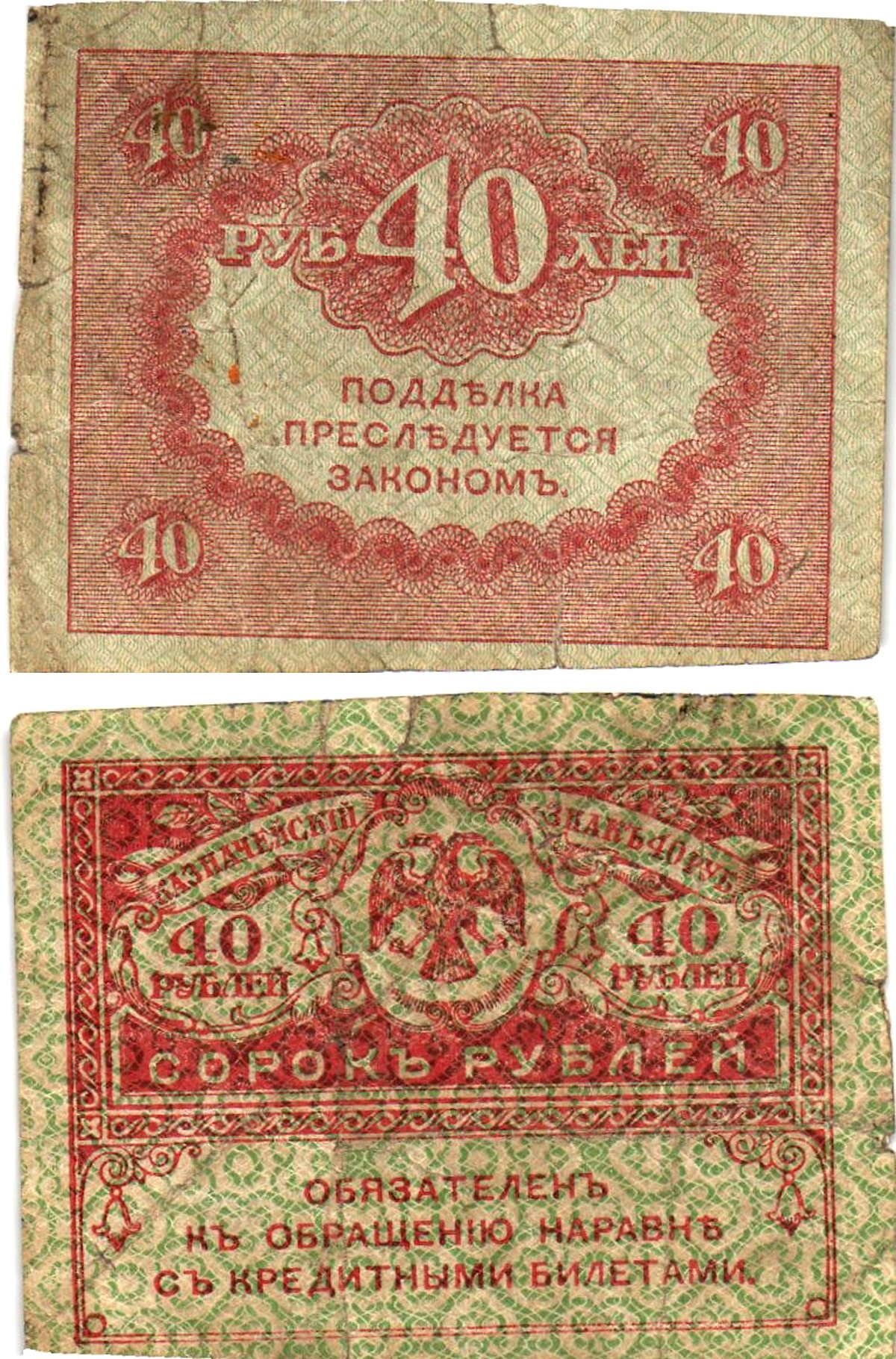 Россия 40 рублей 1917 Pick 39, Горянов 1.23.3 бумага 8614-9-2-2