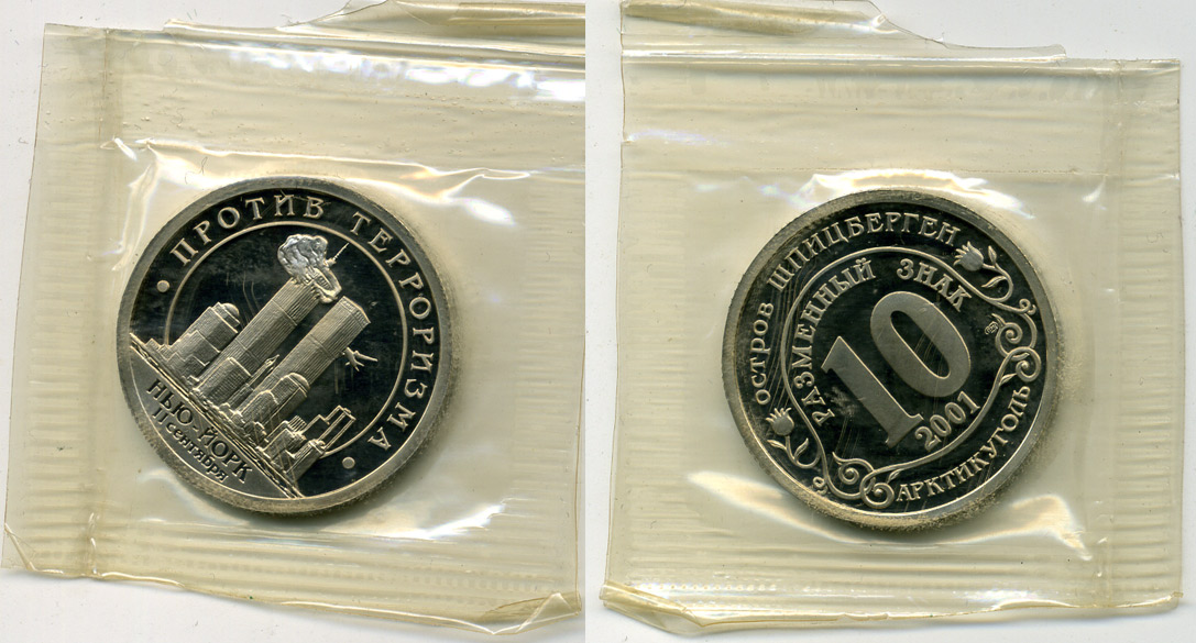 Арктикуголь, остров Шпицберген 10 разменных знаков 2001 борьба с терроризмом, атака на башни близнецы тираж 2420 экз. запайка Фролов 4.5.1 медно-никель PROOF 417-231