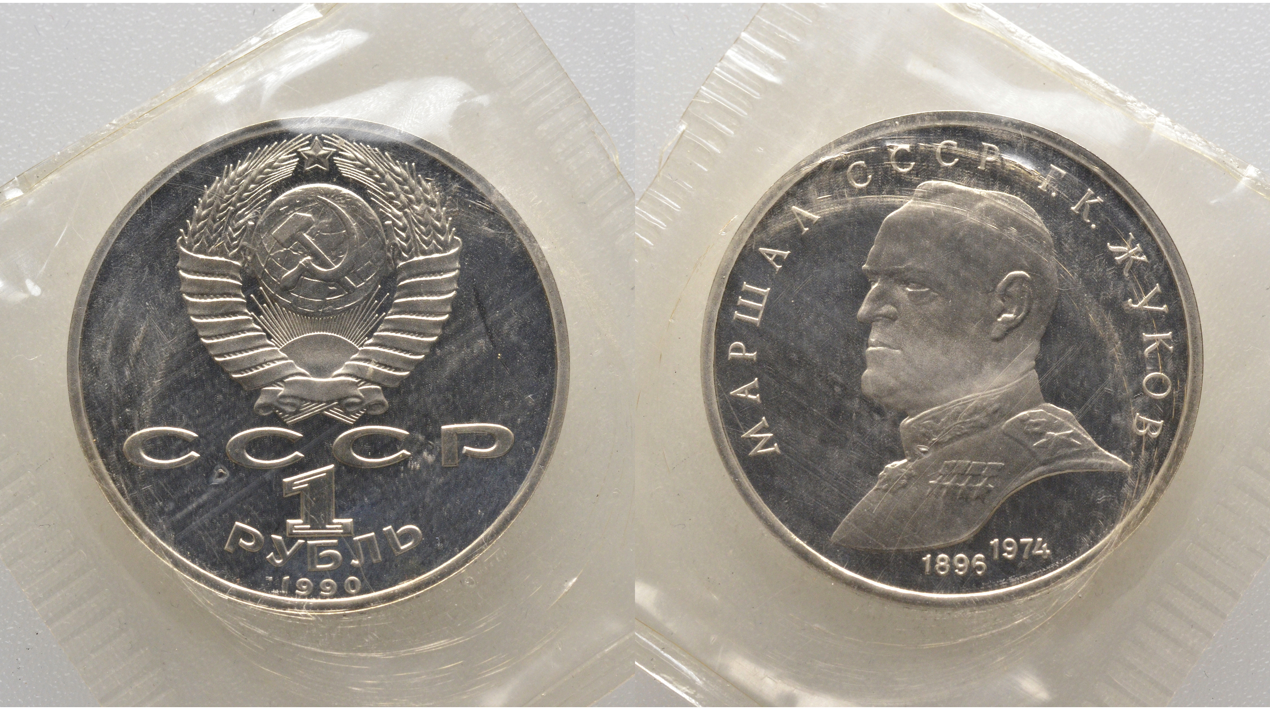 СССР 1 рубль 1990 Маршал СССР Г.К. Жуков (1896-1974), в запайке KM 237 медь никель цинк PROOF AUC1-1-64