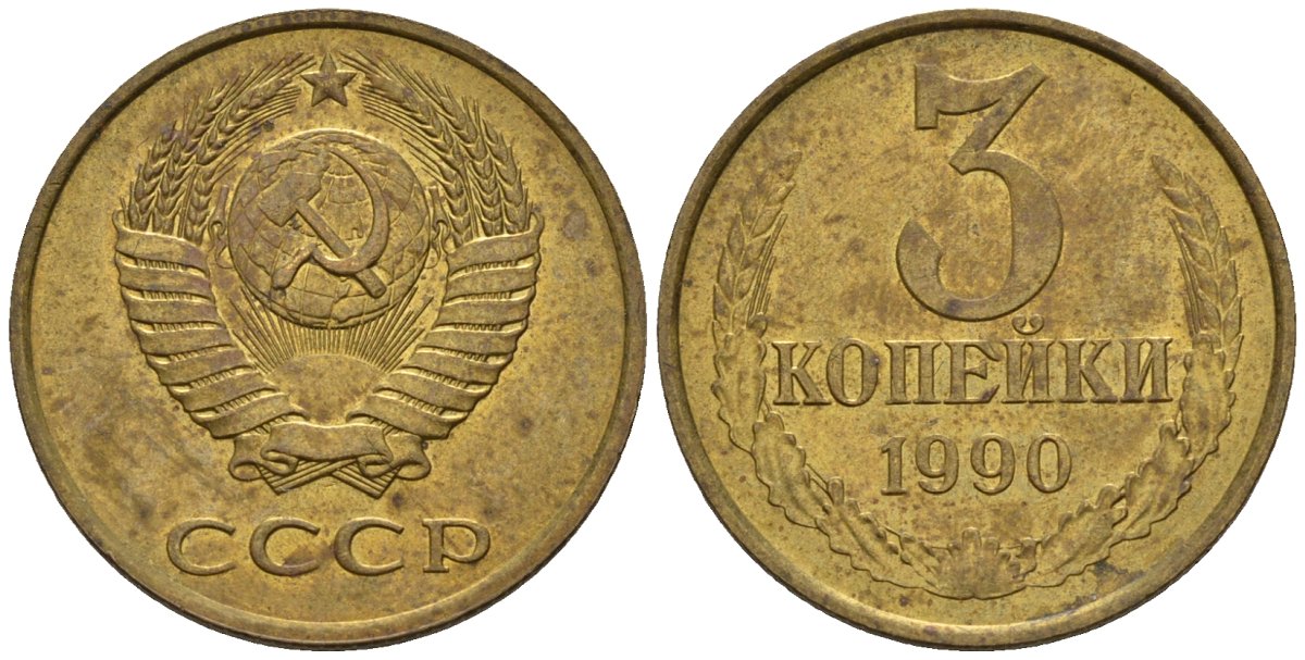 СССР 3 копейки 1990 Федорин 220 медь цинк 4146-757