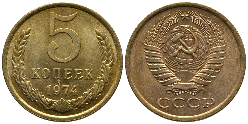 СССР 5 КОПЕЕК 1974 Федорин 120 KM 129а алюминиевая бронза 3999-1011
