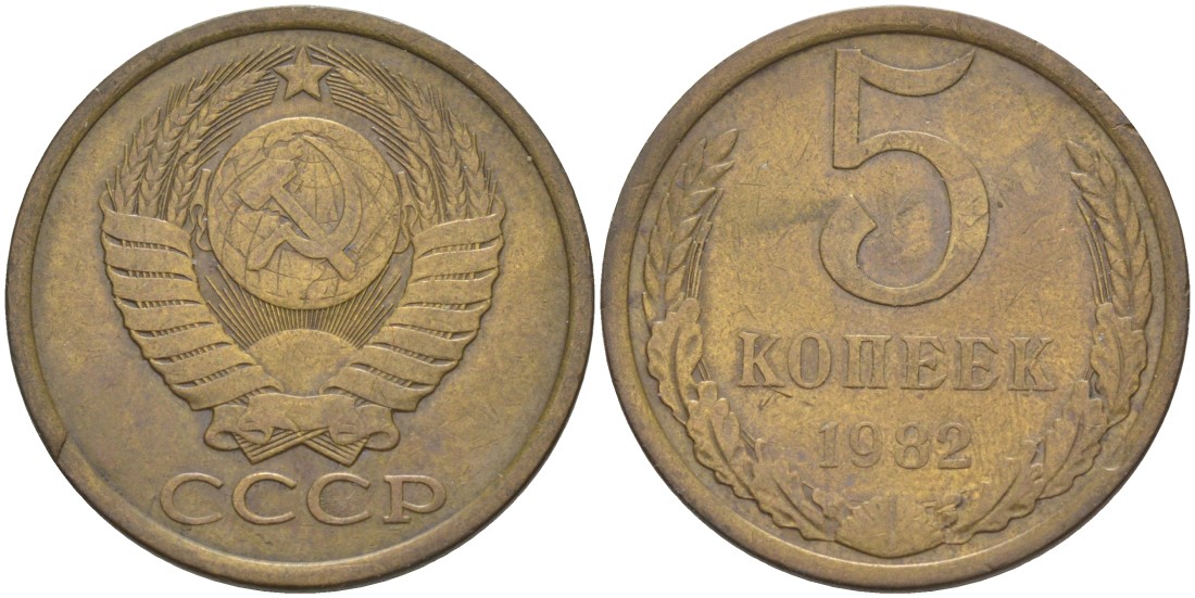 СССР 5 копеек 1982 KM 129а, Федорин 133 латунь 29-1211