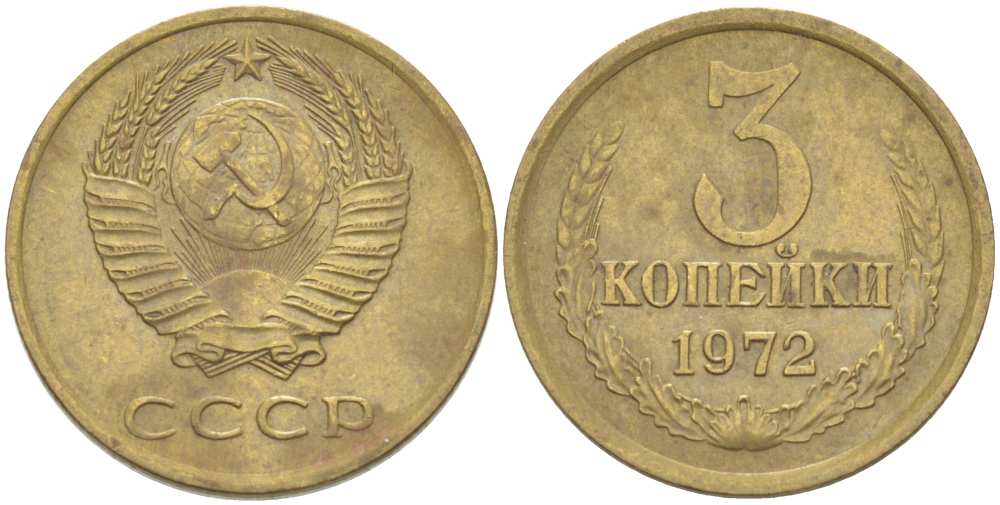 СССР 3 КОПЕЙКИ 1972 Федорин 157 KM 128а алюминиевая бронза 77-1252