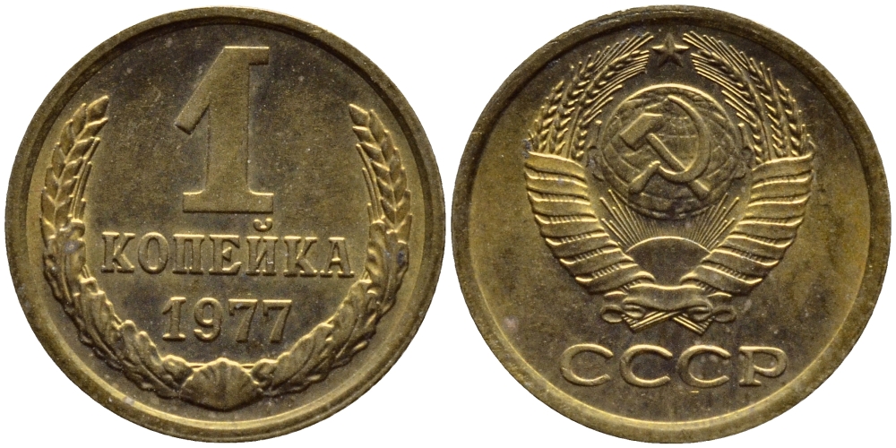 СССР 1 КОПЕЙКА 1977 Федорин 158 KM 126а латунь 4392-1165