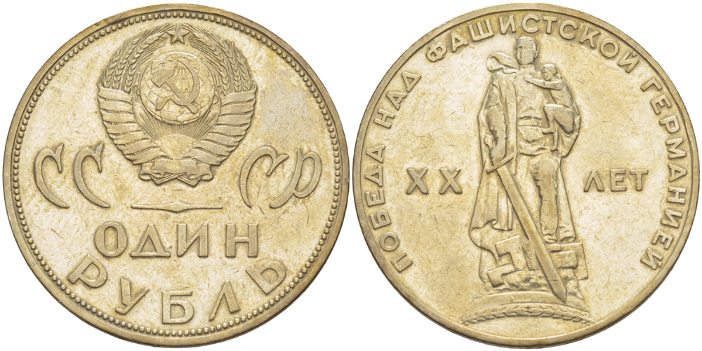 СССР 1 рубль 1965 20 лет Победы в Великой Отечественной войне KM 135.1 медь никель цинк 4183-924