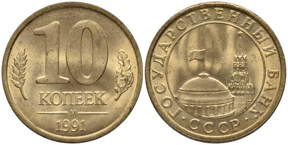 СССР 10 КОПЕЕК 1991 М, ГКЧП KM 296, Федорин 177 сталь плакированная медью 105-328