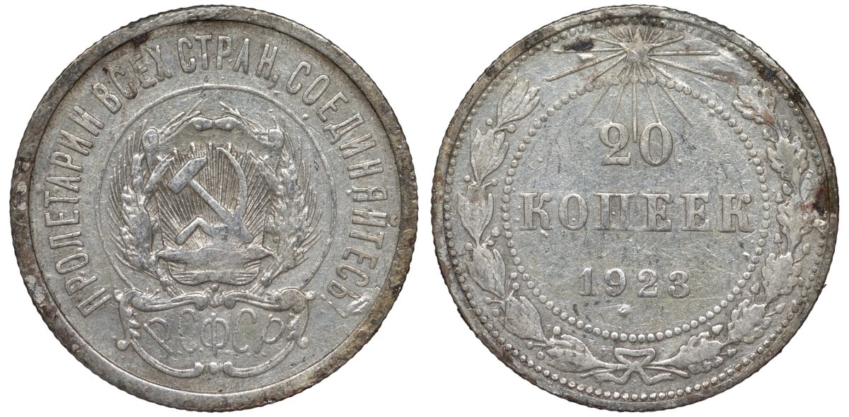 РСФСР 20 копеек 1923 Федорин 6 серебро 4145-413