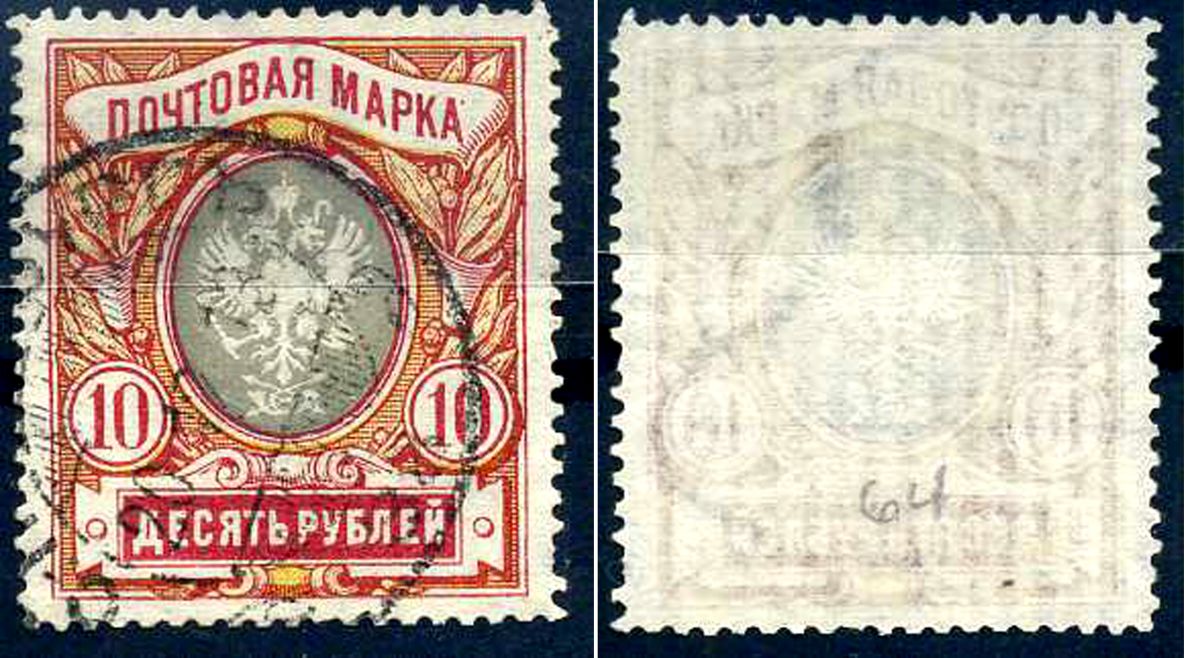 Россия марка с номиналом 10 рублей 1906-1923 Загорский 93 типография с тиснением 8706-3-1-5