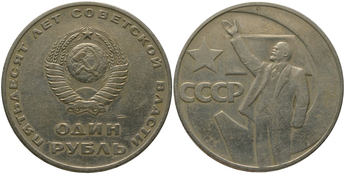 СССР 1 рубль 1967 50 лет Революции (50 лет советской власти) KM 140.1 медь никель цинк 4572-721