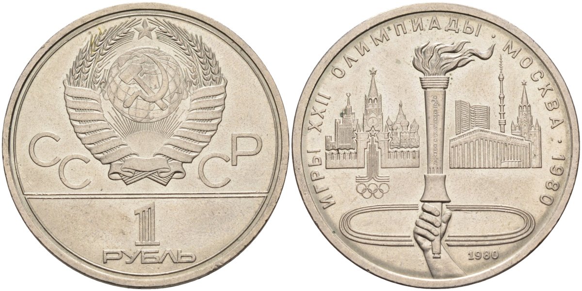 СССР 1 рубль 1980 олимпиада 80, факел олимпийский KM 178 медь никель цинк аUNC 4590-811