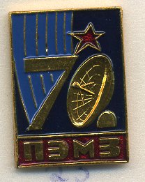 СССР ЗНАЧОК ND 70 ЛЕТ ПЭМЗ 7503-5-23
