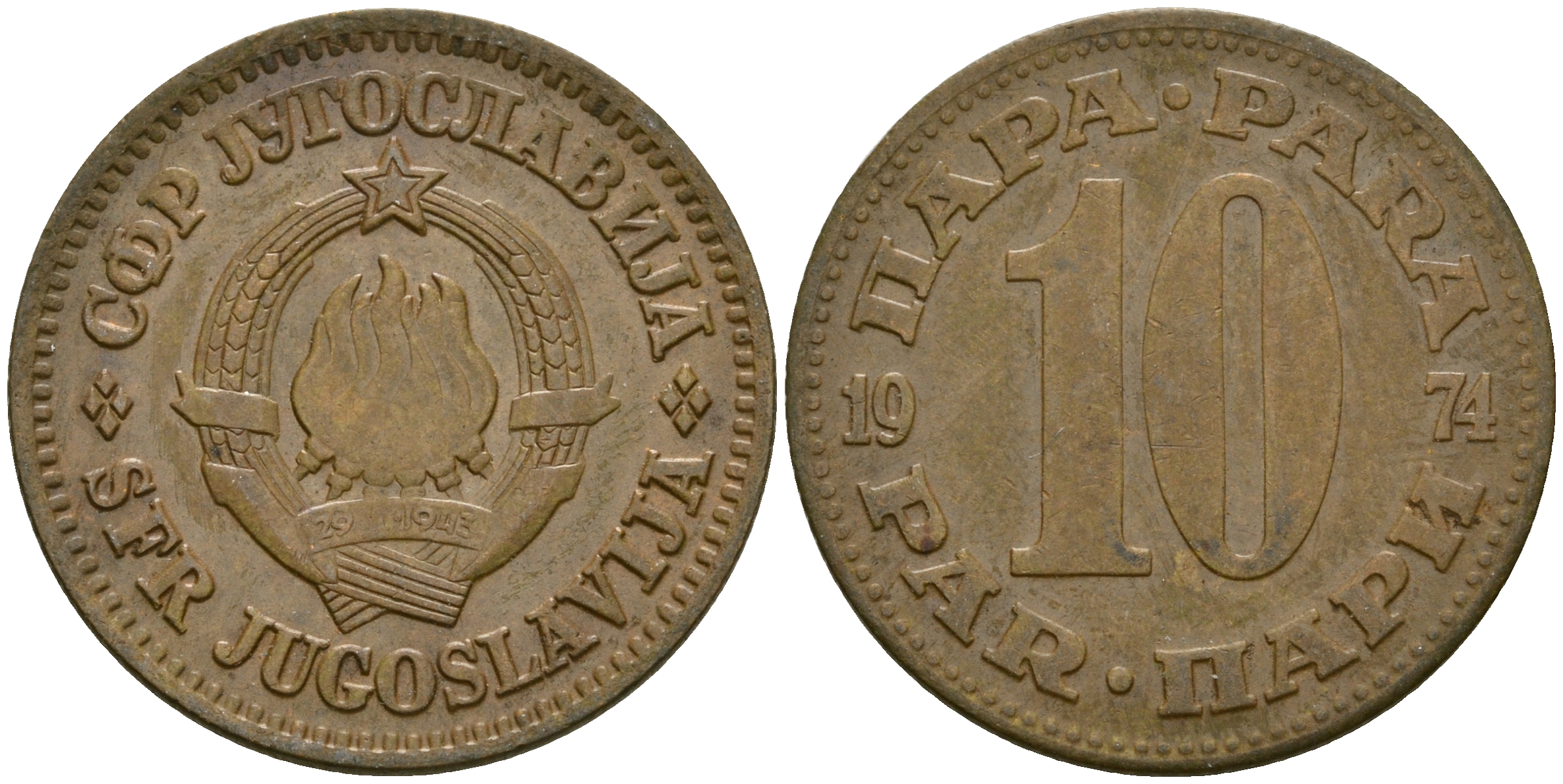 Югославия 10 пара 1974 KM 44 латунь 4364-2132