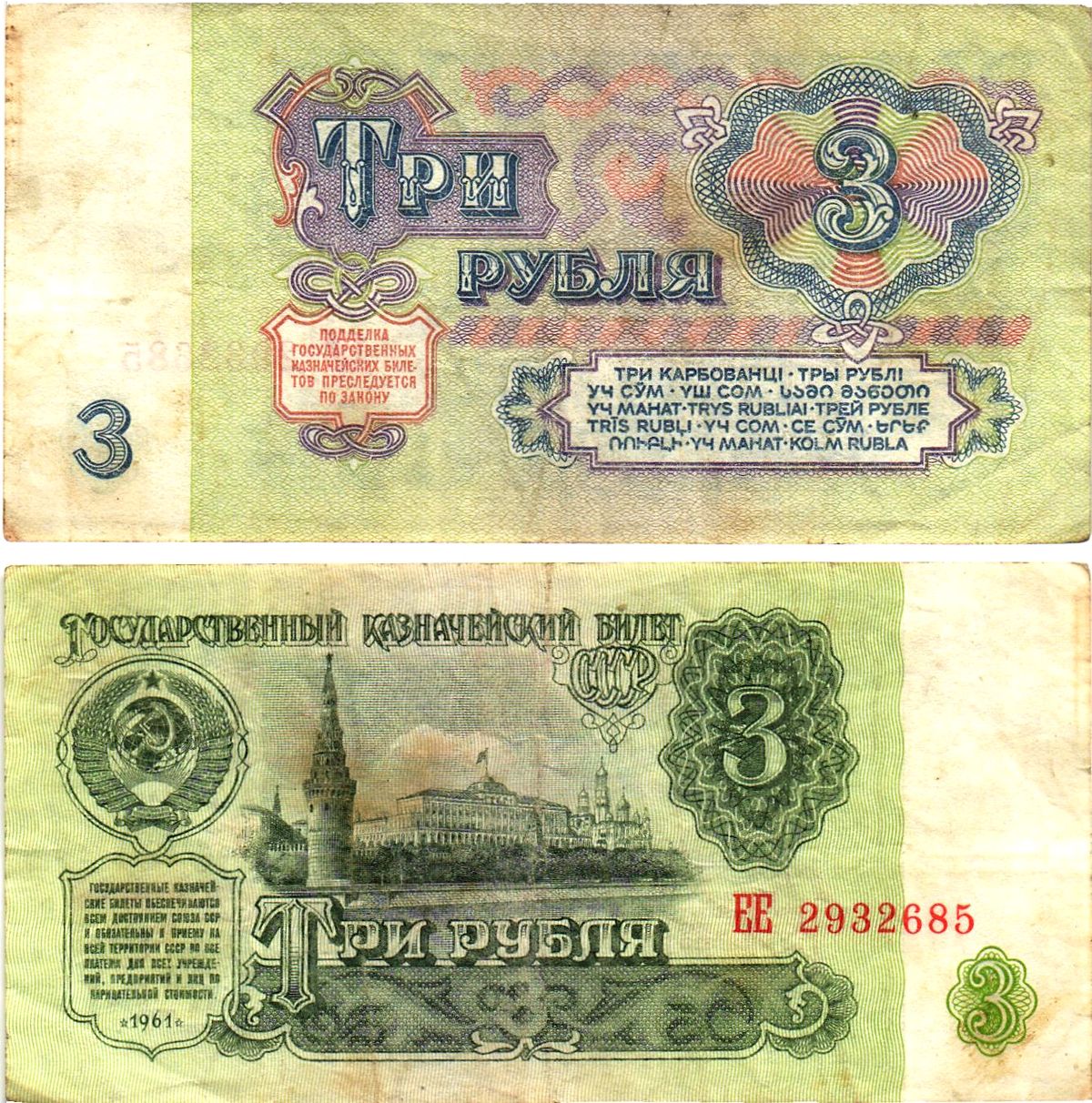 СССР 3 рубля 1961 государственный казначейский билет, 5-й выпуск Pick 223, Горянов 2.31.2  бумага   8614-66-1-1