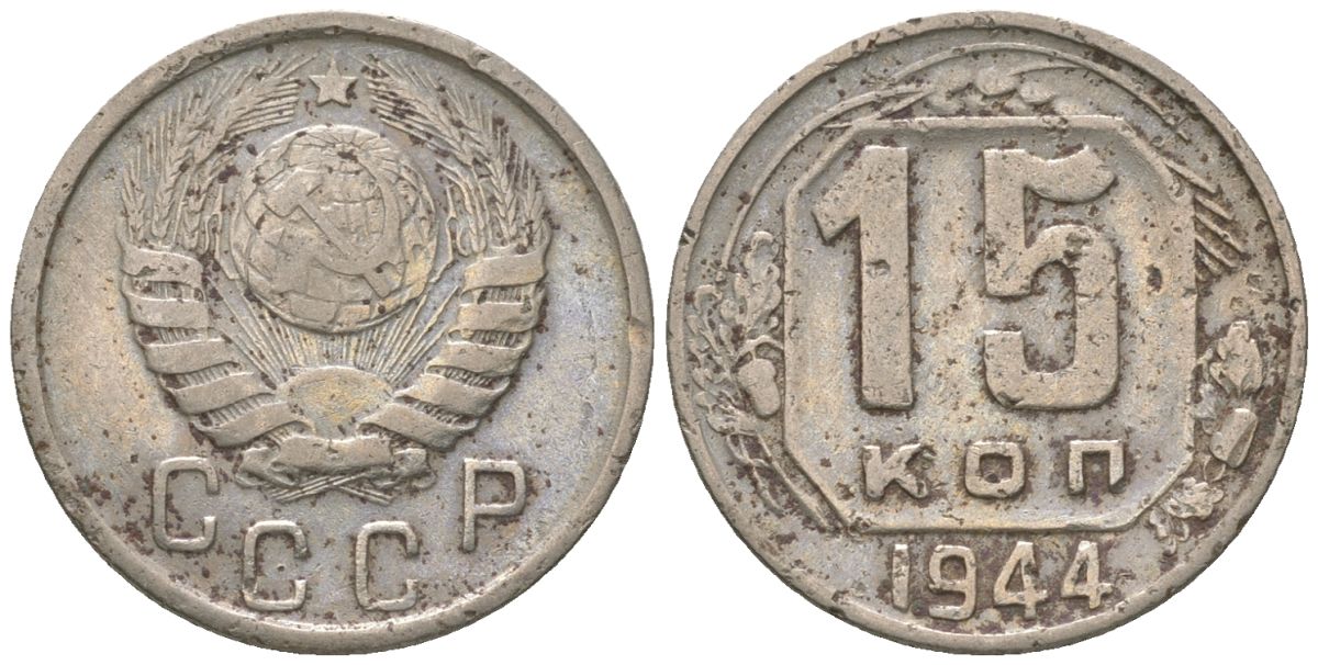 СССР 15 копеек 1944 KM 110 медно-никель 4152-1026