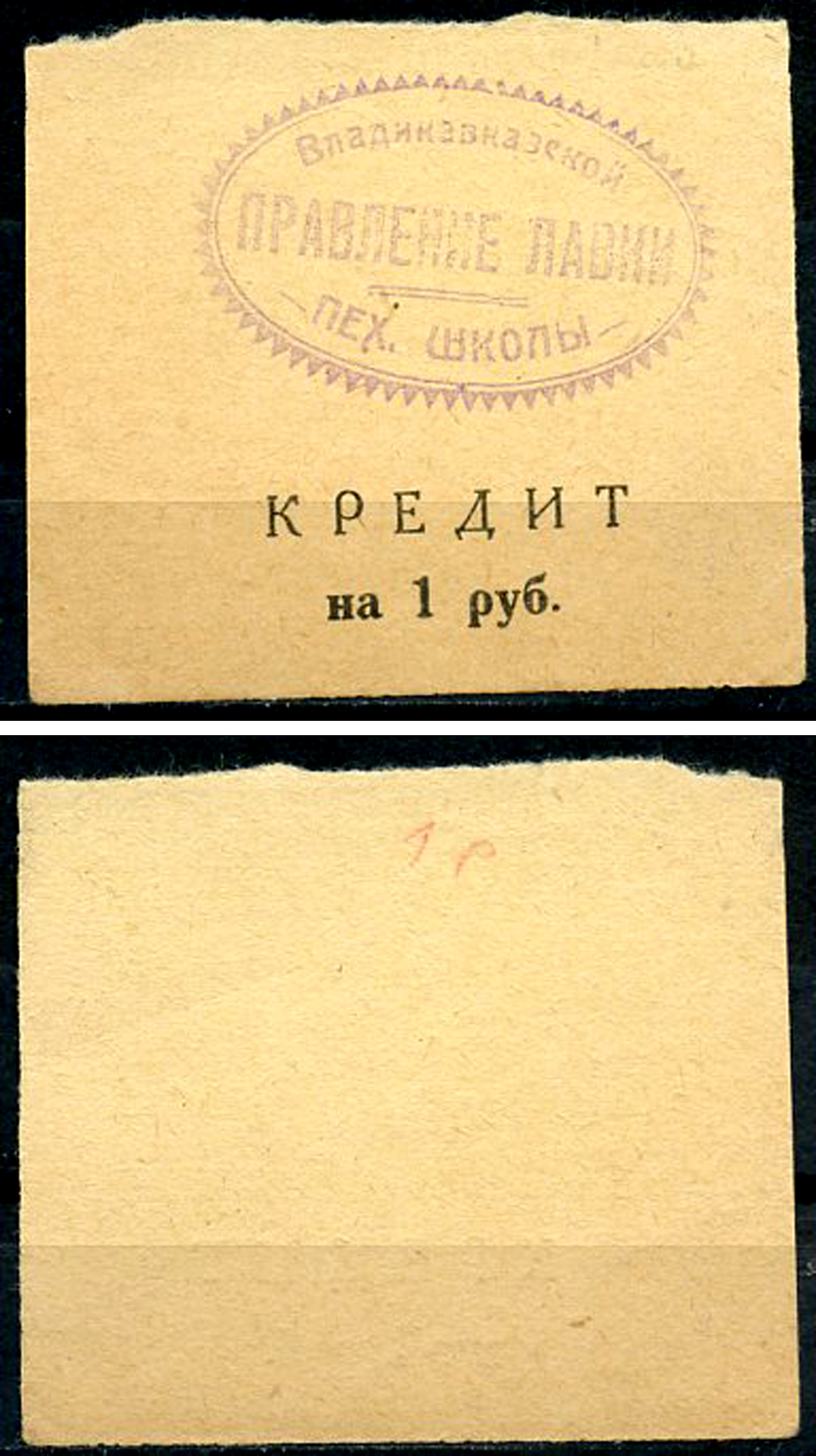 Владикавказ 1 рубль ND (1925) Правление лавки Владикавказской Пехотной Школы. Лавка пехотной школы, кредит Рябченко 16454 р  бумага   437-34-4-1