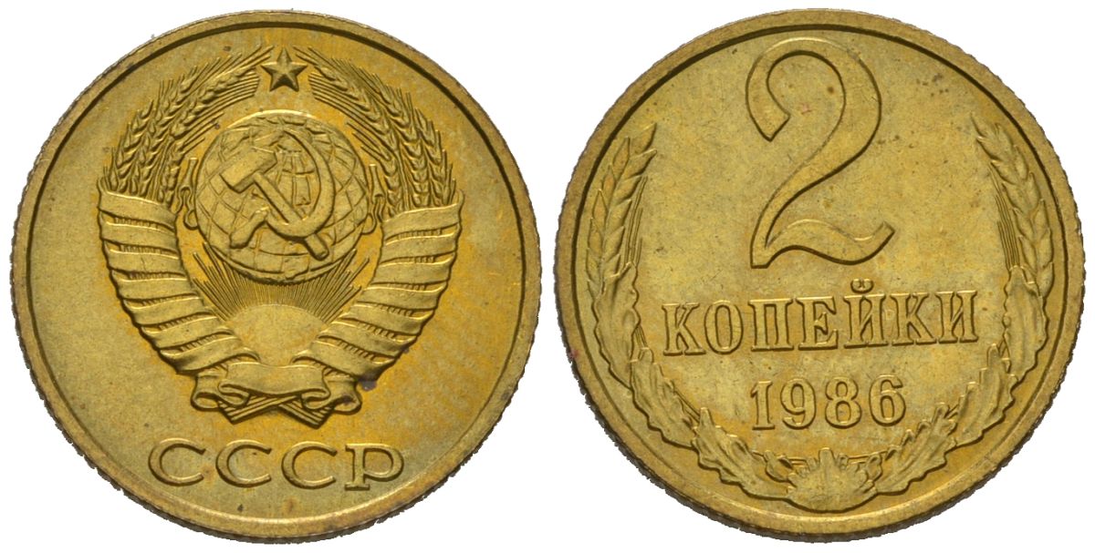 СССР 2 копейки 1986 KM 127a, Schoon 76a латунь aUNC 100-1249