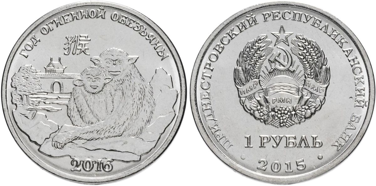 Приднестровье 1 рубль 2015 китайский гороскоп, год обезьяны MD-TR-000202 никелированная сталь UNC M61-04