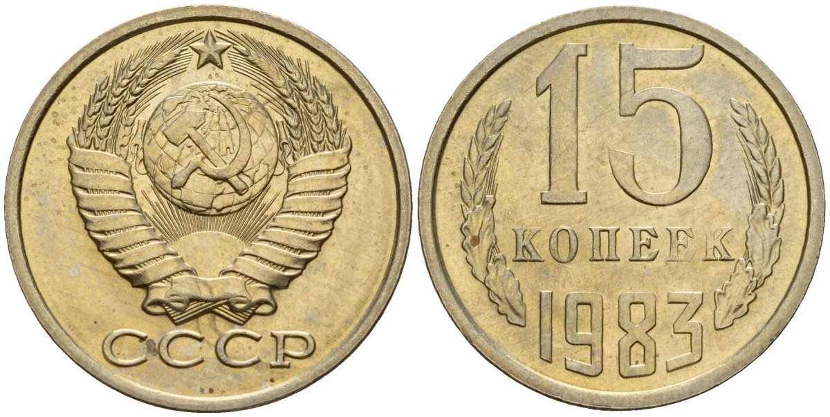 СССР 15 копеек 1983 Федорин 155 медно-никель 4597-816