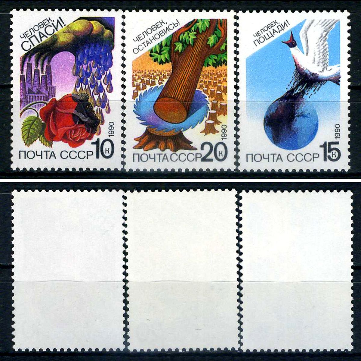 СССР набор из 3 марок (10, 15 и 20 копеек) 1990 Сохраним родную природу - сохраним атмосферу! , сохраним мировой океан! , сохраним лес! Загорский 6099, 6100 и 6101    марка с оригинальным клеем, без следов наклейки (чистая) 8707-5-4-1