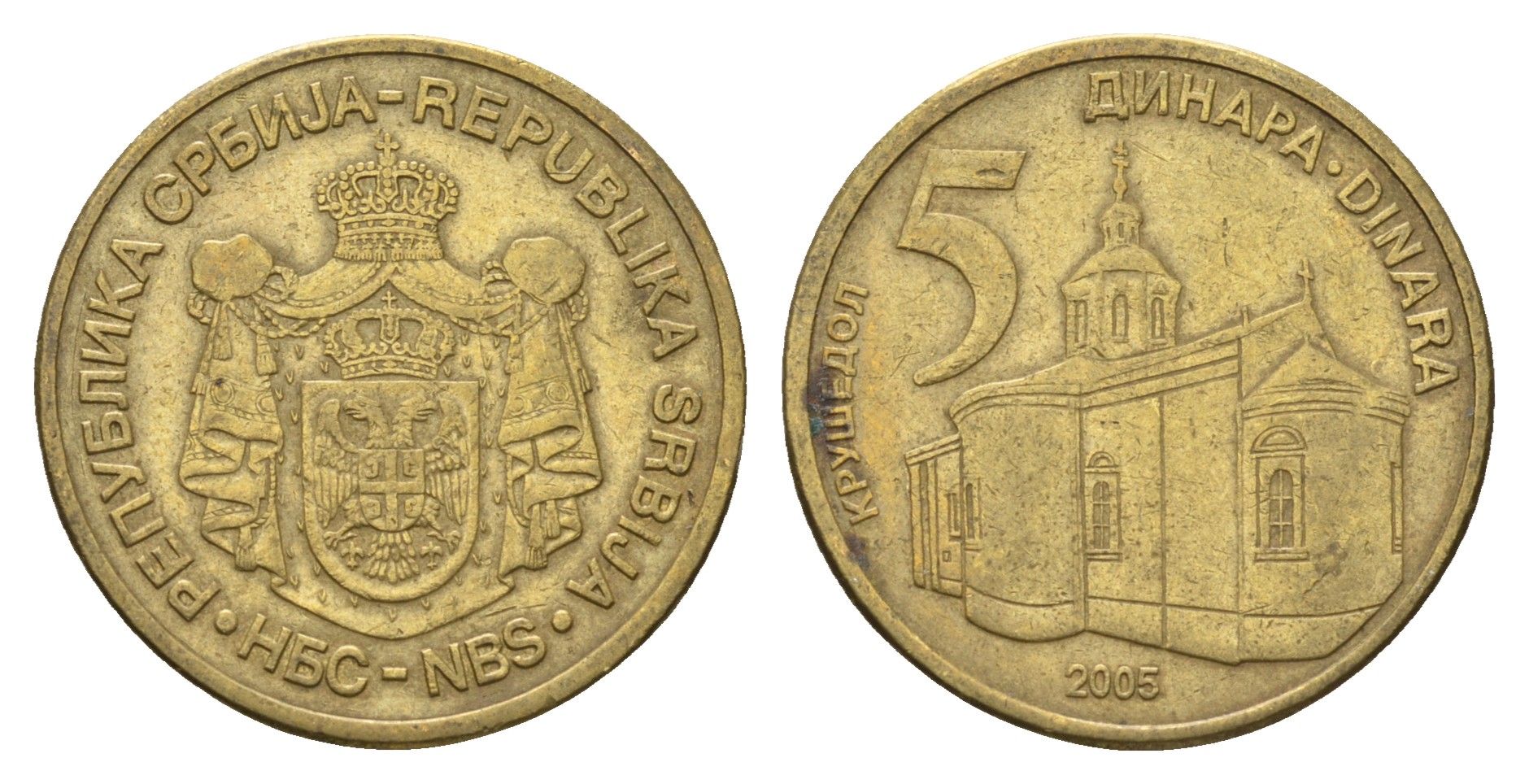 Сербия 5 динаров 2005 KM 40 никель латунь 4695-324