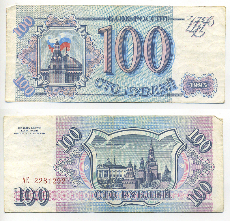 Россия 100 рублей 1993 Pick 254, Сергеев 2 бумага 6293-7-2