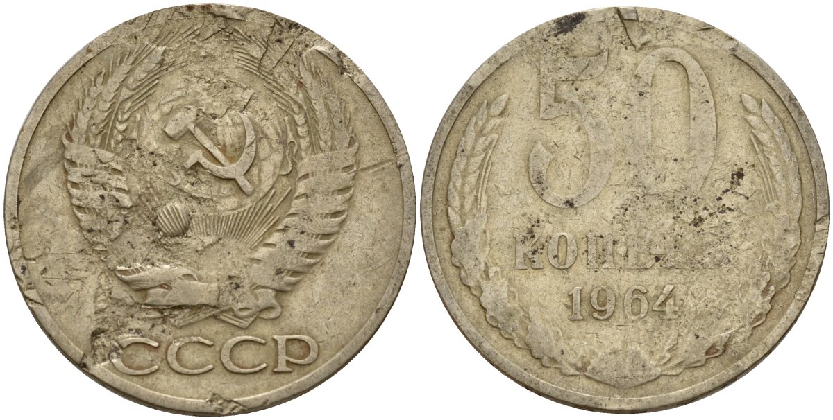 СССР 50 копеек 1964 Федорин 27 медь цинк никель 4159-356