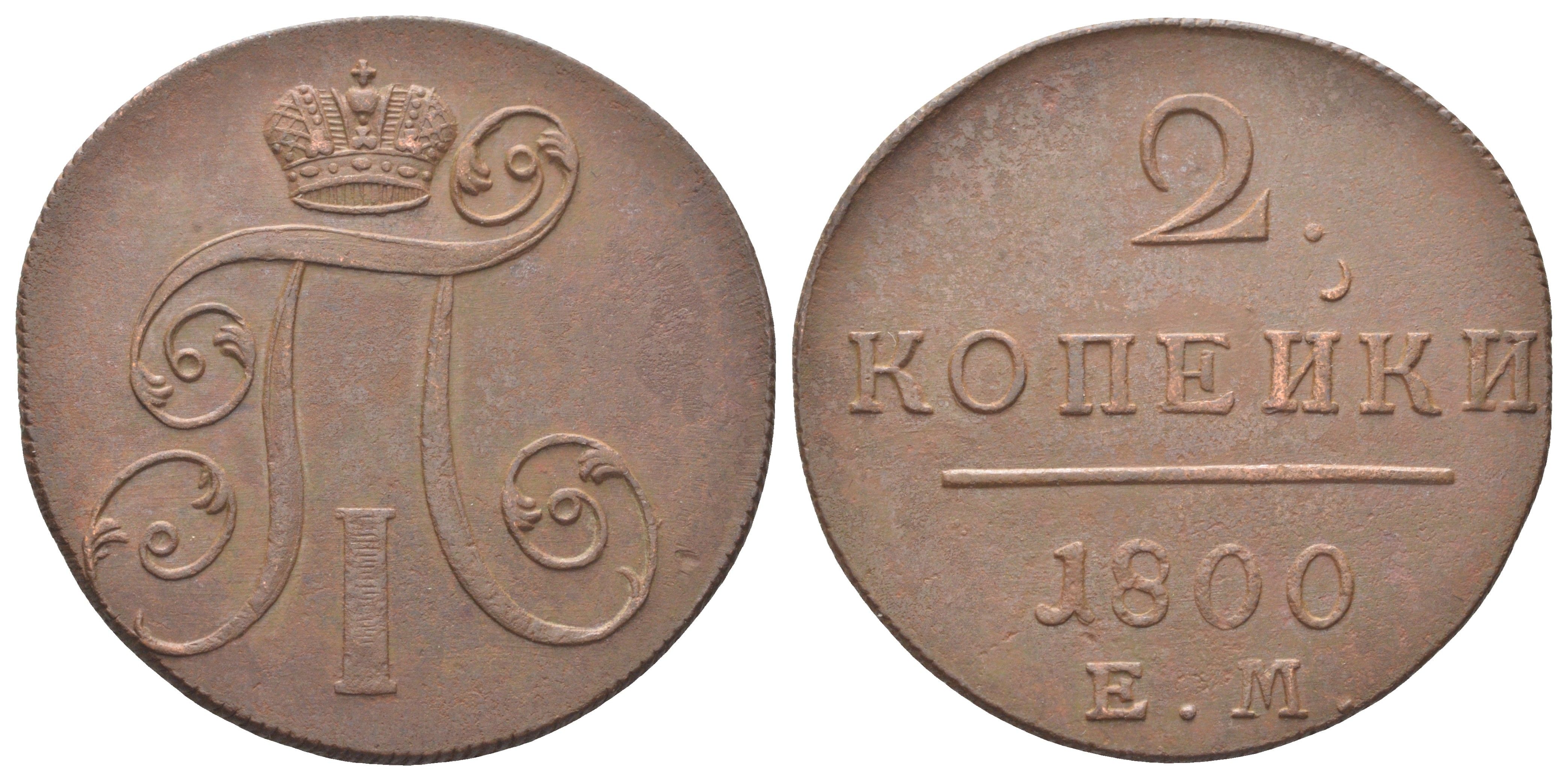 Россия 2 копейки 1800 ЕМ, Павел I (1796-1801) Биткин 116 медь 1531-331
