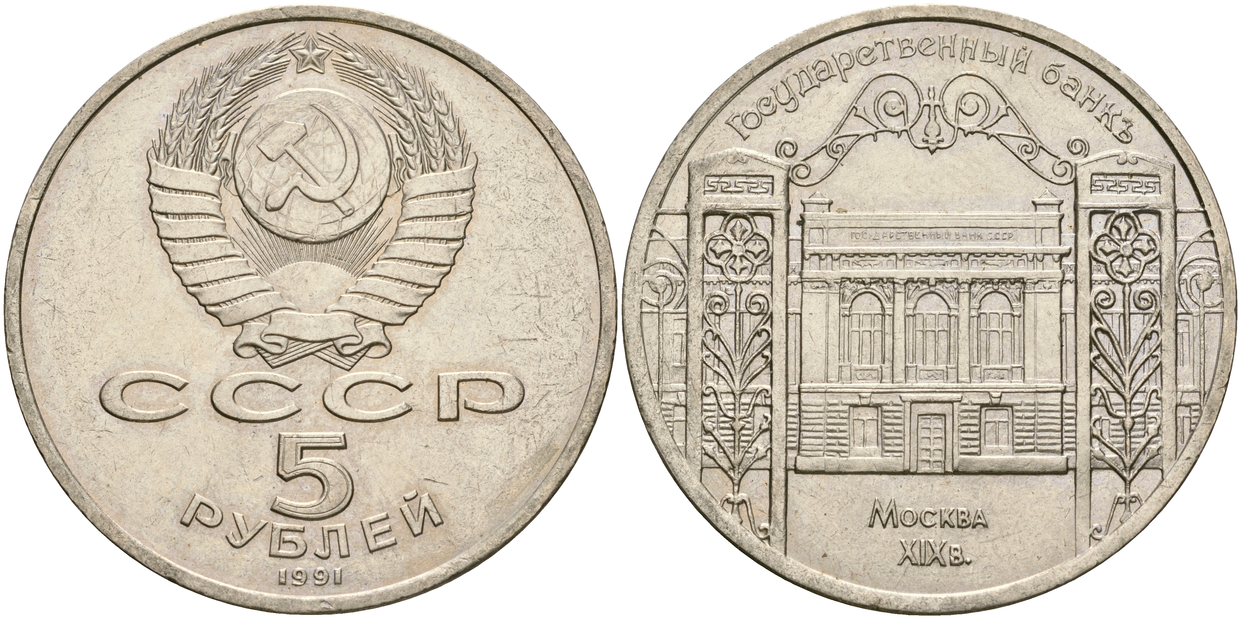 СССР 5 рублей 1991 Москва, Государственный банкъ XIX век KM 272 медно-никель 4552-1235