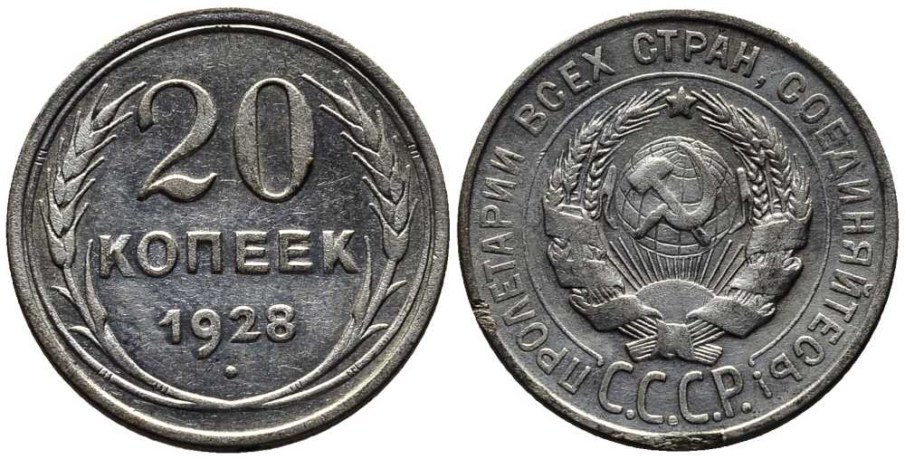 СССР 20 копеек 1928 Федорин 14 серебро 201-661