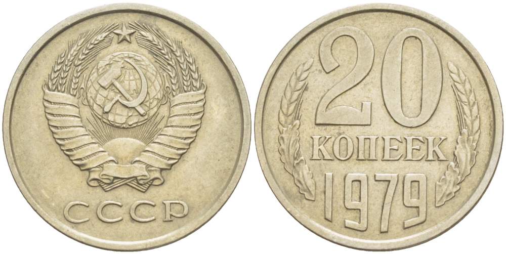 СССР 20 КОПЕЕК 1979 KM 132, Федорин 133 медь никель цинк 4525-651