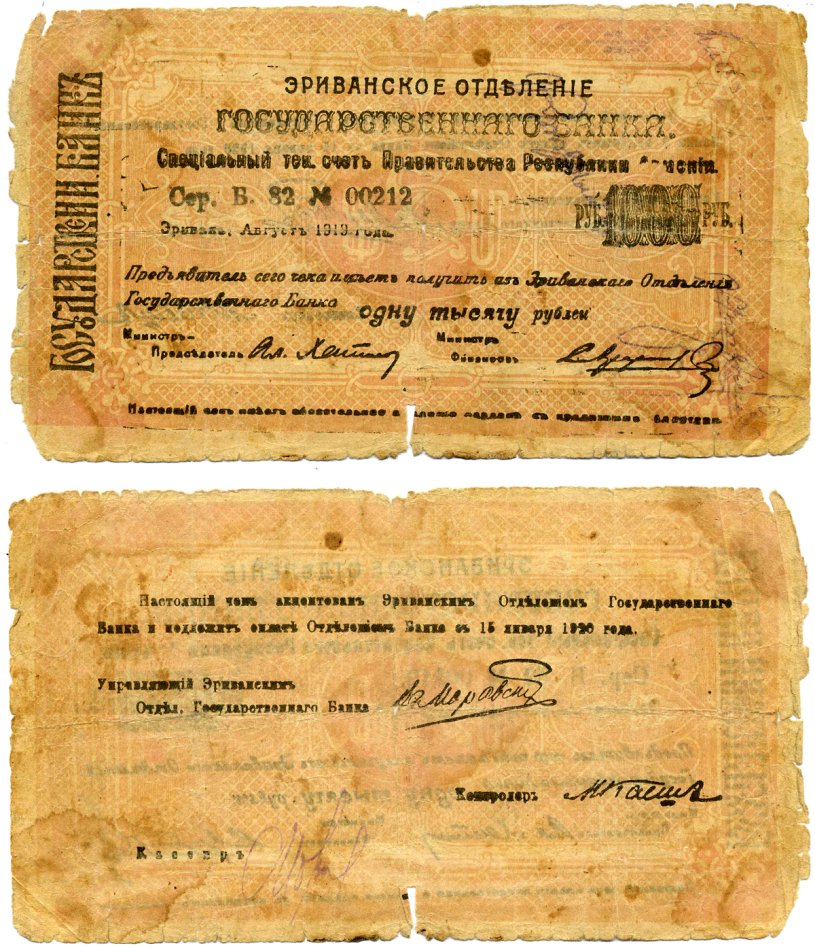 Демократическая Республика Армения 1000 рублей 1919 август 1919, Эриванское отделение Госбанка, Большой формы, серия Б. 82, оранжевый, бумага серая тонкая Кардаков 8.4.24b бумага 6294-9-1-2