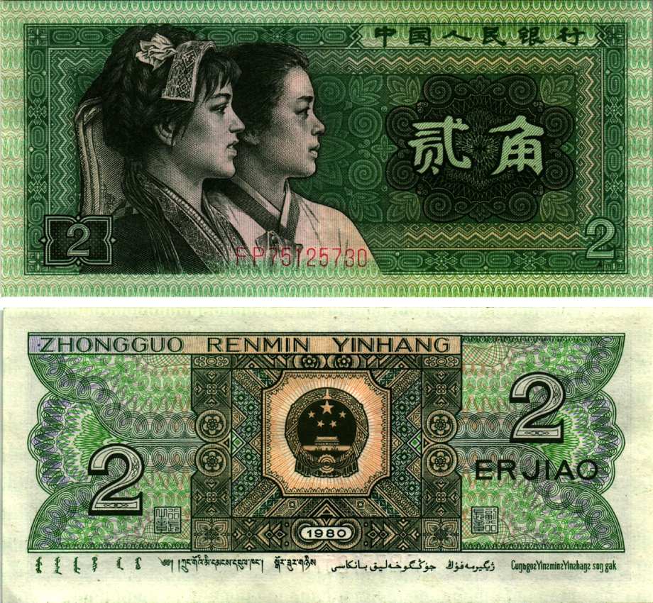 КИТАЙ 2 ДЖАО 1980 Pick 882 бумага 6287-54-1-1