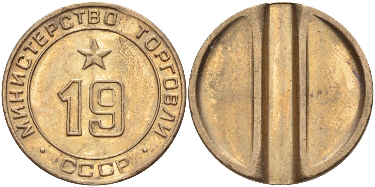СССР жетон № 19 для торговых автоматов Министерства торговли СССР ND (1955-1977) использовался для покупки закусок Федорин 143 латунь 4139-335