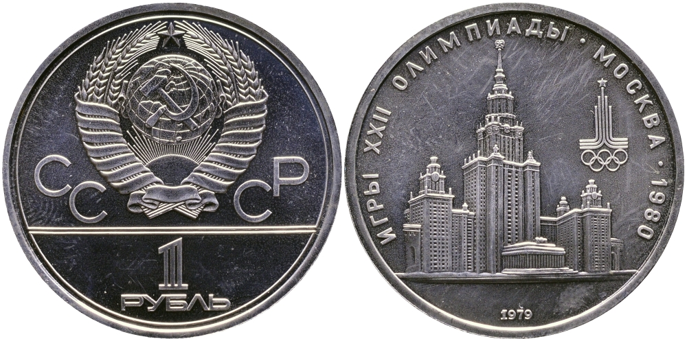СССР 1 РУБЛЬ 1979 ОЛИМПИАДА 80, ЗДАНИЕ МГУ KM 164 медь никель цинк aUNC 1515-842