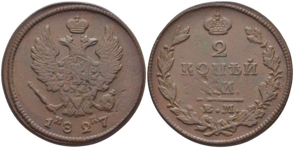 РОССИЯ 2 КОПЕЙКИ 1827 ЕМ-ИК, НИКОЛАЙ I (1825-1855), Биткин 446 KM 118.3 медь 155-243