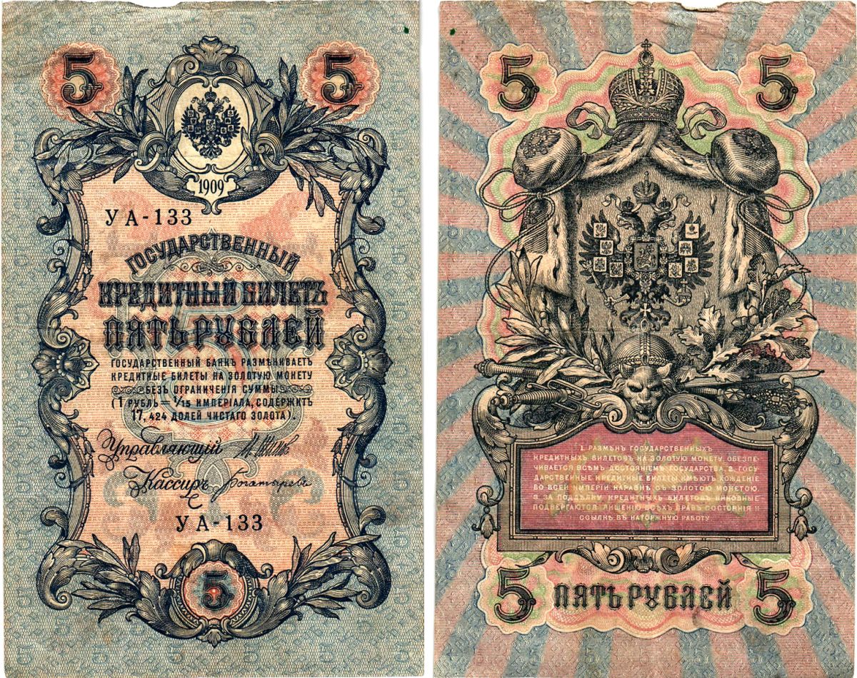Россия 5 рублей 1909 (1917-1918) выпуск РСФСР, управляющий Шипов, кассир Богатырев, серия УА-133 Горянов 1.19.1, Pick 35 a (2-3)  бумага   8617-35-1-2
