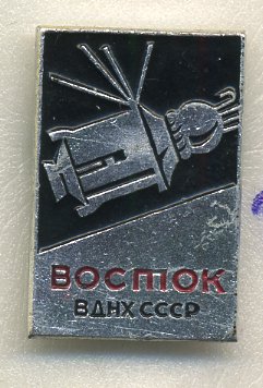 СССР ЗНАЧОК ND ВДНХ, ПАВИЛЬОН КОСМОС, ВОСТОК, КОСМИЧЕСКИЙ КОРАБЛЬ 7503-2-29