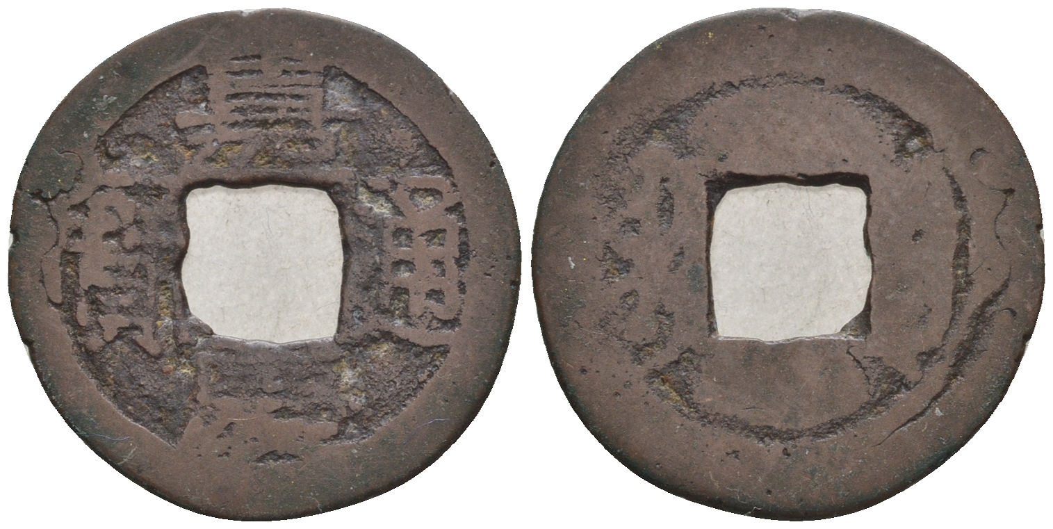 Китай 1 кэш ND (XVII-XX век) 1,6 гр бронза 4610-234