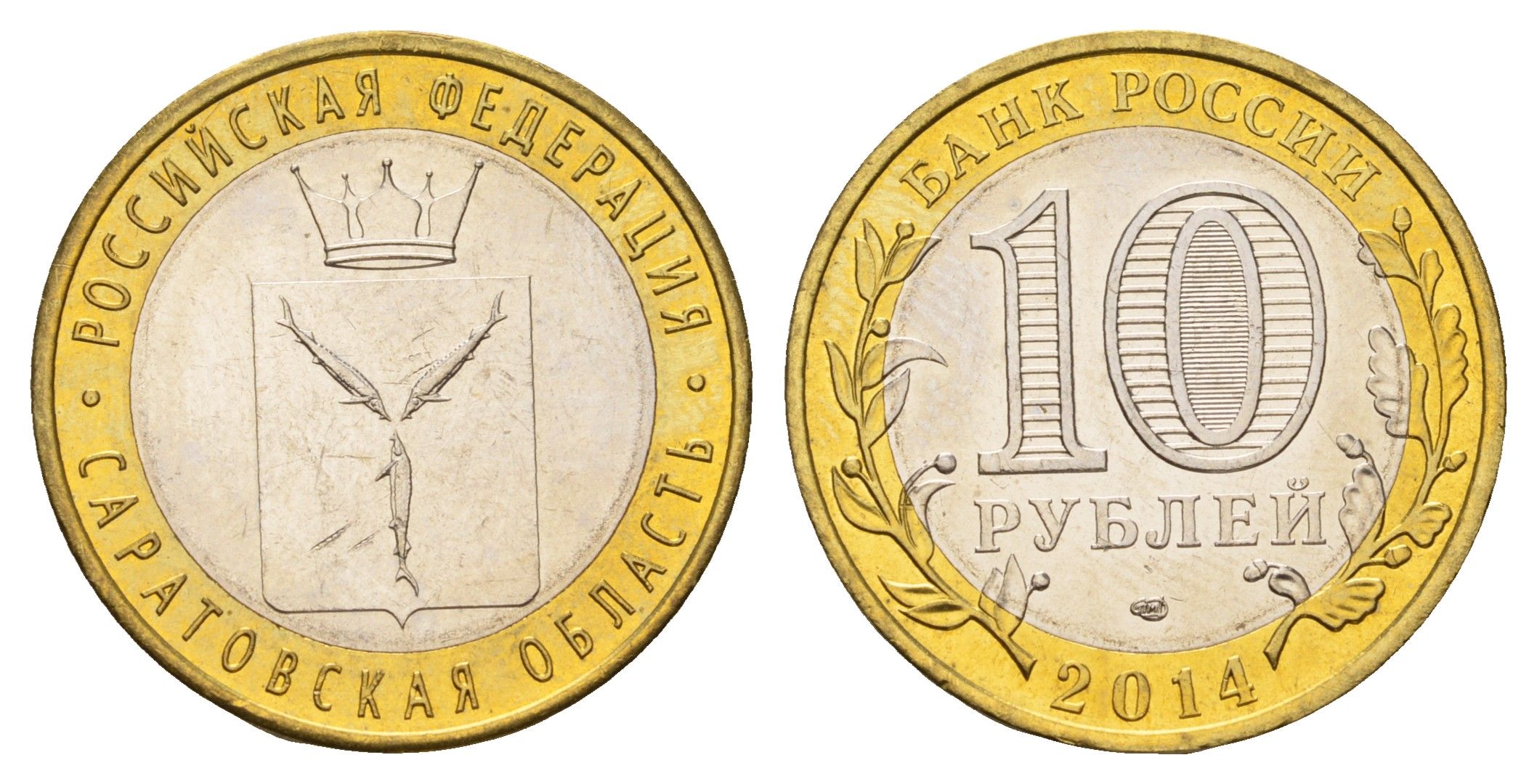 Россия 10 рублей 2014 серия Российская Федерация, Саратовская область Y 1567 биметалл UNC 259-1023