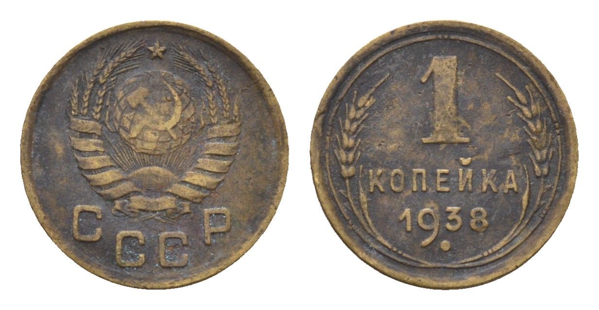 СССР 1 копейка 1938 Y 105 алюминиевая бронза 4608-924
