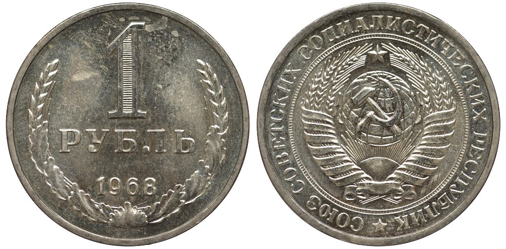 СССР 1 рубль 1968 из набора Федорин 19 медь никель цинк UNC 417-421
